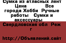 Сумка из атласных лент. › Цена ­ 6 000 - Все города Хобби. Ручные работы » Сумки и аксессуары   . Свердловская обл.,Реж г.